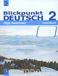 Скачать книгу "Blickpunkt Deutsch 2: Arbeitsbuch / Немецкий язык. В центре внимания немецкий 2.Рабочая тетрадь. 8 класс, Ольга Зверлова"