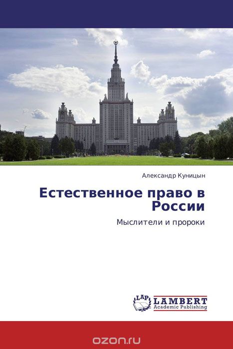 Естественное право в России, Александр Куницын