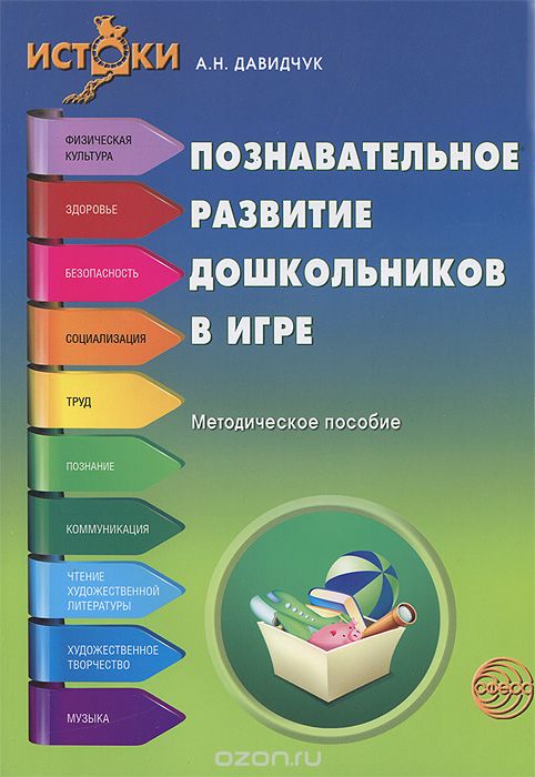 Скачать книгу "Познавательное развитие дошкольников в игре, А. Н. Давидчук"