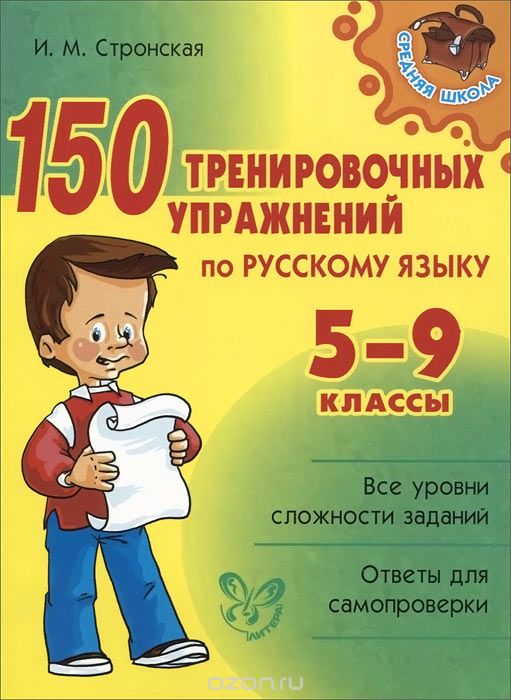 Скачать книгу "150 тренировочных упражнений по русскому языку. 5-9 классы, И. М. Стронская"