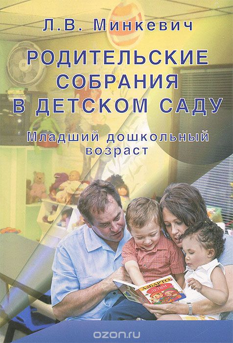 Скачать книгу "Родительские собрания в детском саду. Младший дошкольный возраст, Л. В. Минкевич"