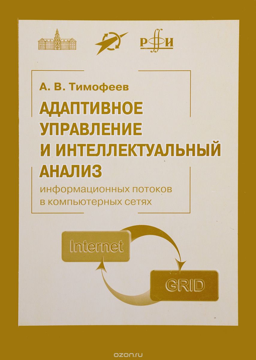 Скачать книгу "Адаптивное управление и интеллектуальный анализ информационных потоков в компьютерных сетях, А. В. Тимофеев"