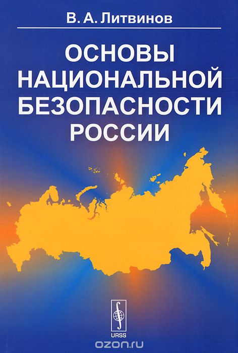 Скачать книгу "Основы национальной безопасности России, В. А. Литвинов"