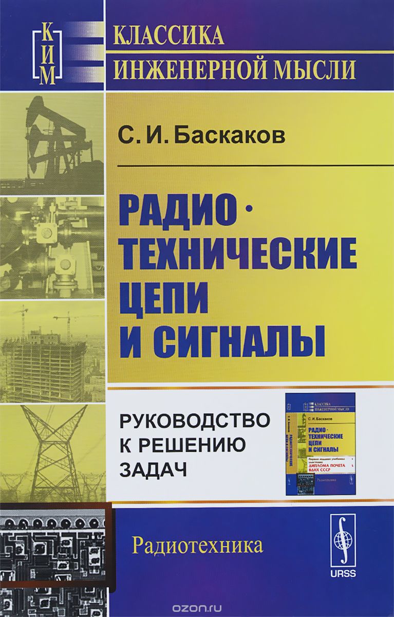 Радиотехнические цепи и сигналы: Руководство к решению задач / Изд.3, Баскаков С.И.
