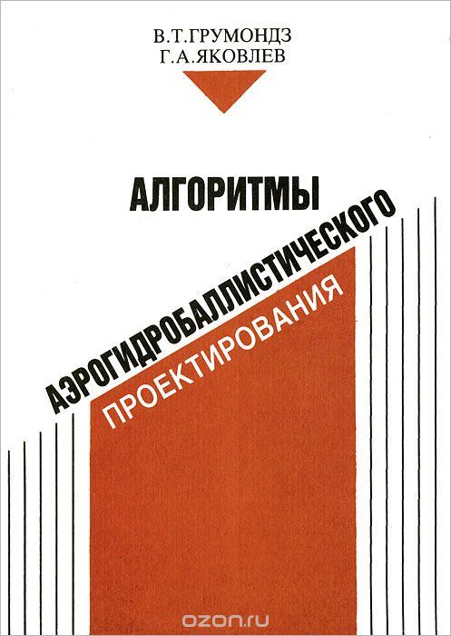 Скачать книгу "Алгоритмы аэрогидробаллистического проектирования, В. Т. Грумондз, Г. А. Яковлев"