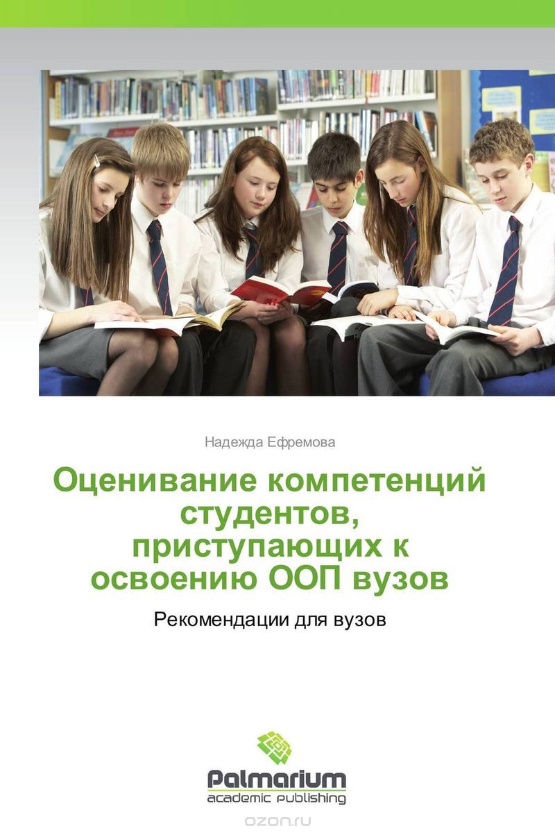 Скачать книгу "Оценивание компетенций студентов, приступающих к освоению ООП вузов, Надежда Ефремова"