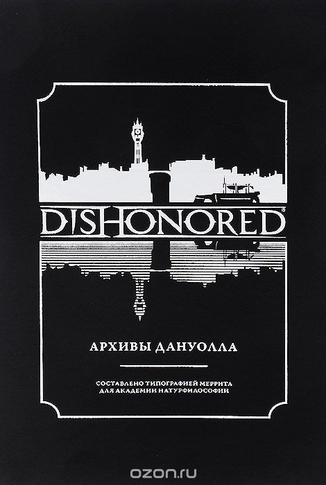 Скачать книгу "Dishonored. Архивы Дануолла"