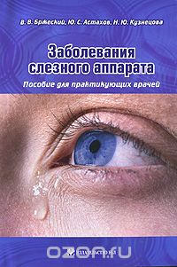 Скачать книгу "Заболевания слезного аппарата, В. В. Бржеский, Ю. С. Астахов, Н. Ю. Кузнецова"