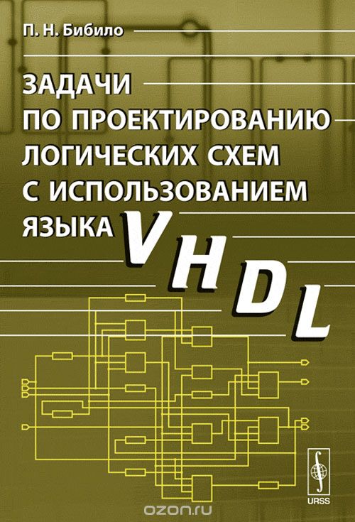 Скачать книгу "Задачи по проектированию логических схем с использованием языка VHDL. Учебное пособие, П. Н. Бибило"