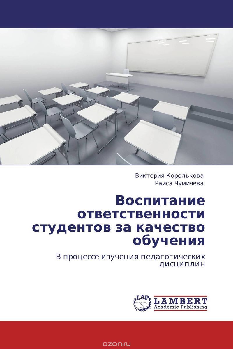 Скачать книгу "Воспитание ответственности студентов за качество обучения, Виктория Королькова und Раиса Чумичева"