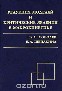 Скачать книгу "Редукция моделей и критические явления в макрокинетике, В. А. Соболев, Е. А. Щепакина"