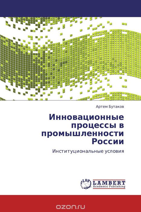 Скачать книгу "Инновационные процессы в промышленности России, Артем Бутаков"