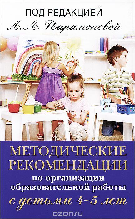Методические рекомендации по организации образовательной работы с детьми 4-5 лет