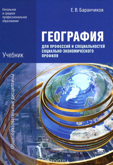 Скачать книгу "География для профессий и специальностей социально-экономического профиля, Е. В. Баранчиков"