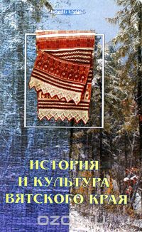 История и культура Вятского края