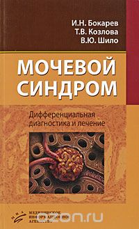 Скачать книгу "Мочевой синдром. Дифференциальная диагностика и лечение, И. Н. Бокарев, Т. В. Козлова, В. Ю. Шило"