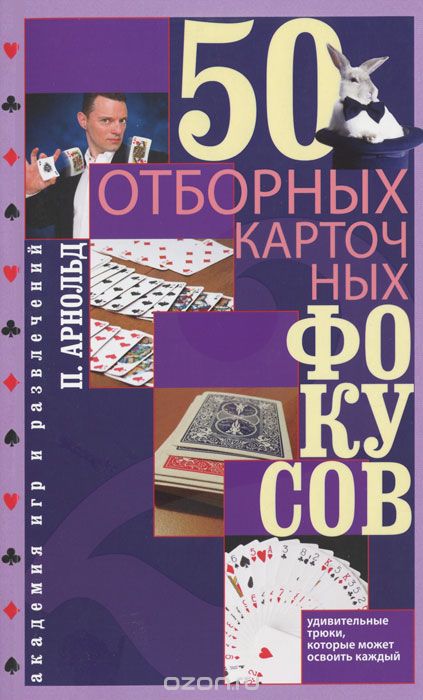50 отборных карточных фокусов, П. Арнольд