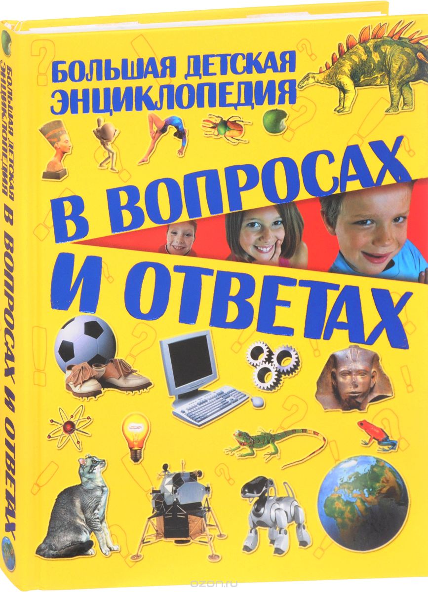 Большая детская энциклопедия в вопросах и ответах, Т. Л. Шереметьева