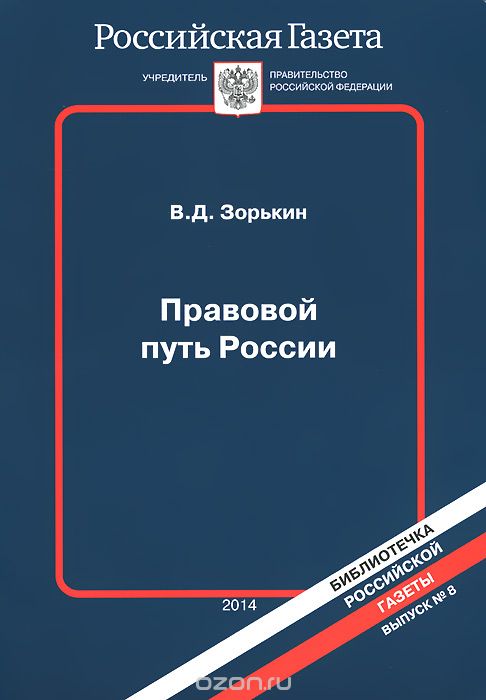 Правовой путь России, В. Д. Зорькин