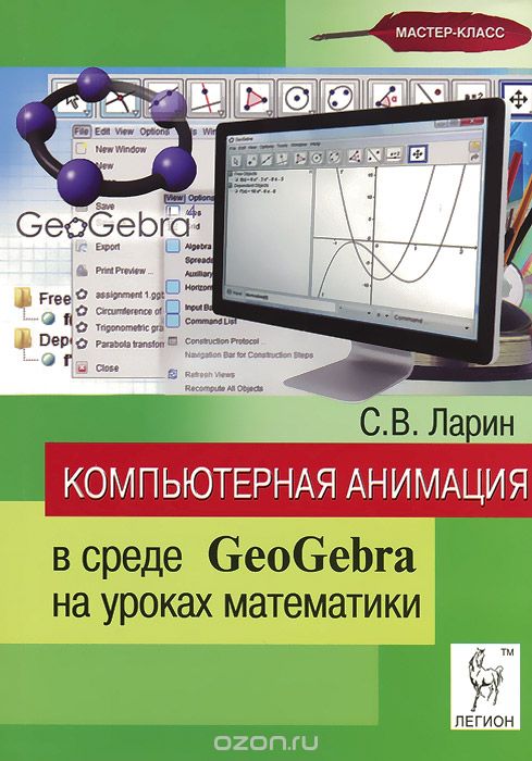 Скачать книгу "Компьютерная анимация в среде GeoGebra на уроках математики. Учебное пособие, С. В. Ларин"