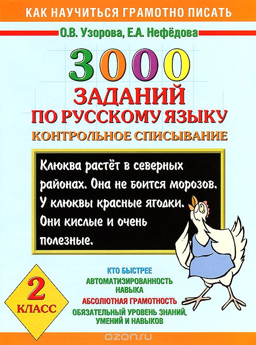 Скачать книгу "3000 заданий по русскому языку. 2 класс. Контрольное списывание, О.В. Узорова, Е.А. Нефедова"