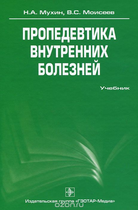 Пропедевтика внутренних болезней. Учебник (+ CD-ROM), Н. А. Мухин, В. С. Моисеев