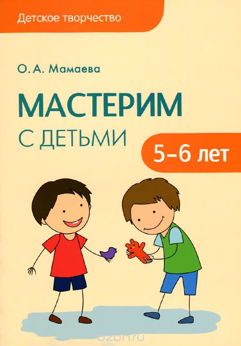 Скачать книгу "Мастерим с детьми 5-6 лет, О. А. Мамаева"