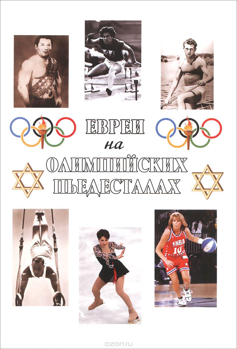Скачать книгу "Евреи на олимпийских пьедесталах, В. М. Малинов"