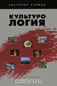 Культурология, Анатолий Кармин