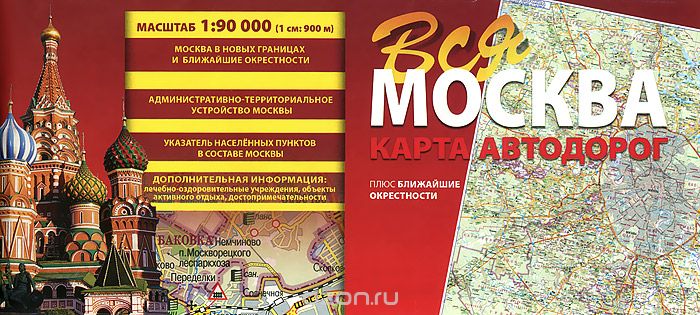Скачать книгу "Вся Москва. Карта автодорог"