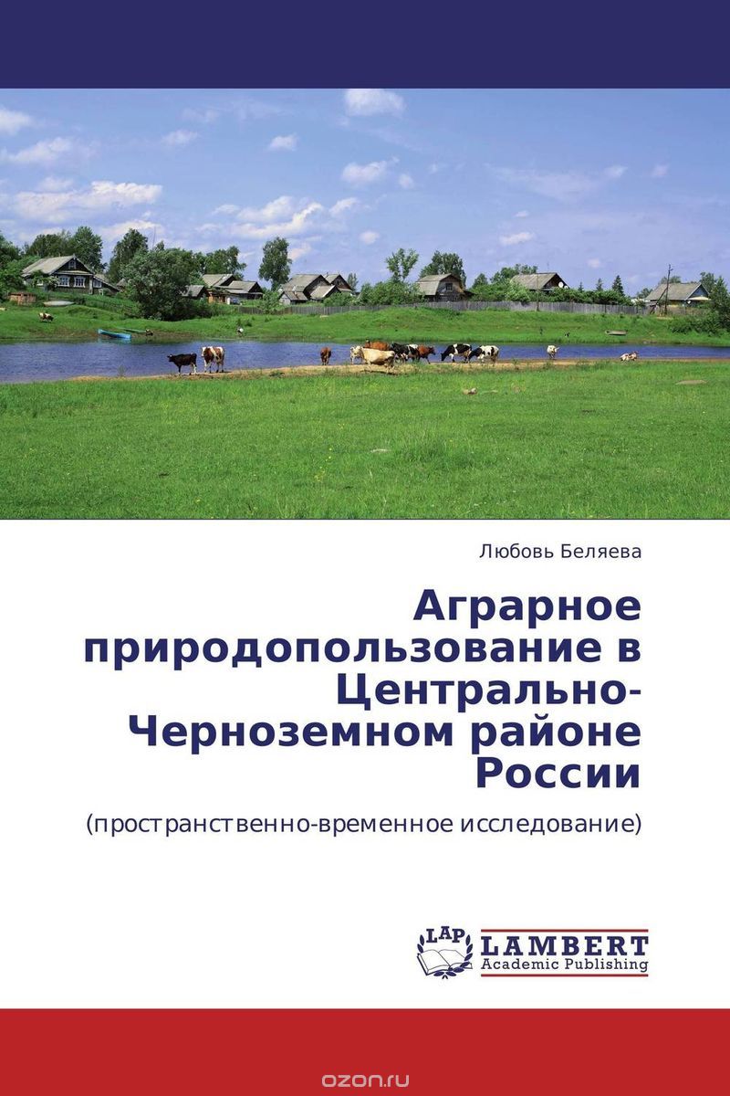 Аграрное природопользование в Центрально-Черноземном районе России, Любовь Беляева