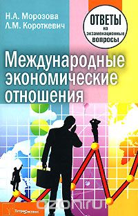 Международные экономические отношения, Н. А. Морозова, Л. М. Короткевич