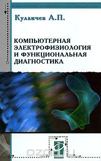 Скачать книгу "Компьютерная электрофизиология и функциональная диагностика, А. П. Кулаичев"