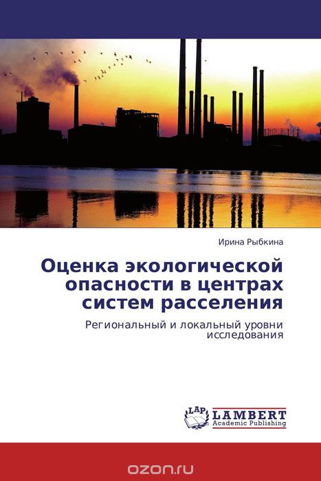 Скачать книгу "Оценка экологической опасности в центрах систем расселения, Ирина Рыбкина"