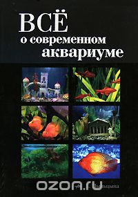 Скачать книгу "Все о современном аквариуме, Е. Пыльцына"