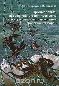 Скачать книгу "Промысловые, перспективные для промысла и кормовые беспозвоночные Российских морей, Э. Н. Егорова, Б. И. Сиренко"