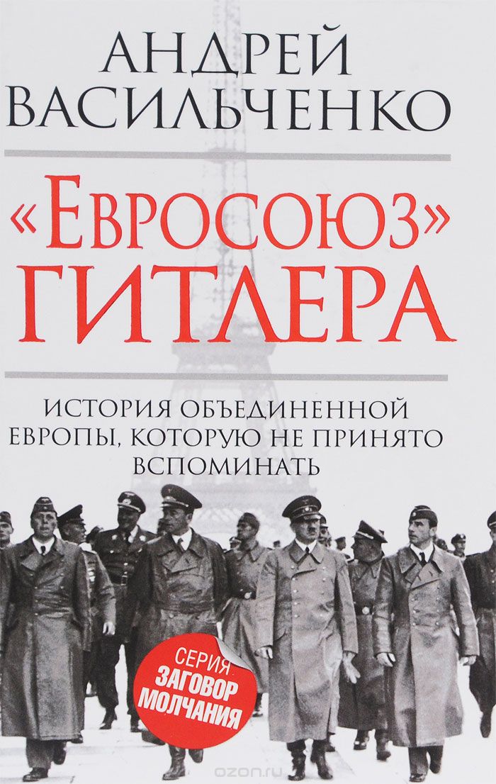 Скачать книгу ""Евросоюз" Гитлера, Андрей Васильченко"