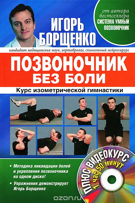 Позвоночник без боли. Курс изометрической гимнастики (+ DVD-ROM), Игорь Борщенко