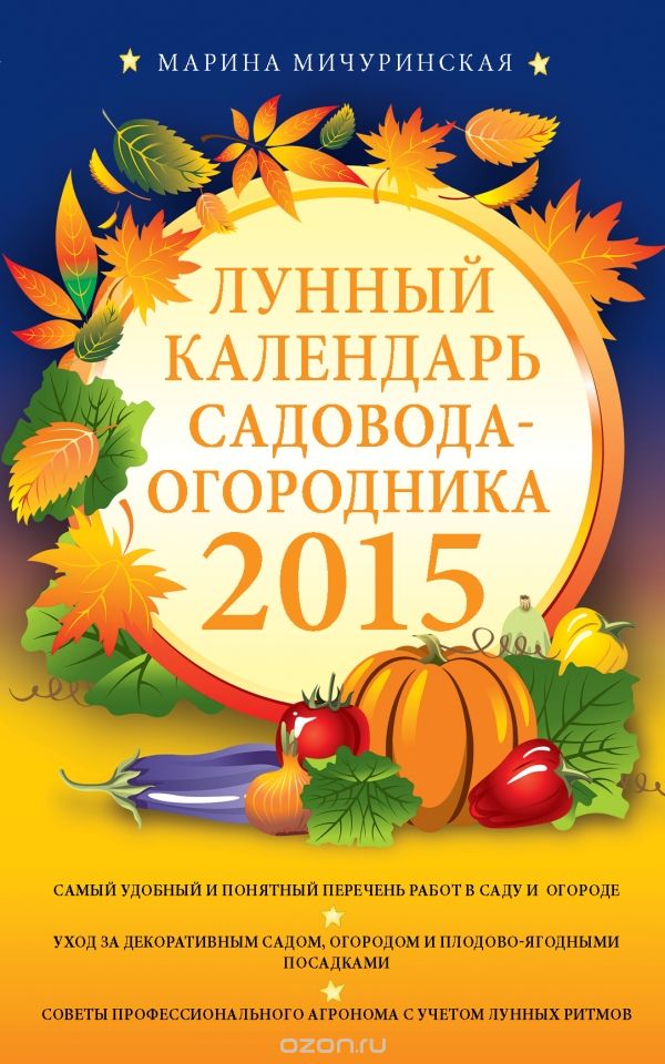 Лунный календарь садовода-огородника 2015, Марина Мичуринская