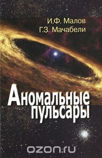 Аномальные пульсары, И. Ф. Малов, Г. З. Мачабели
