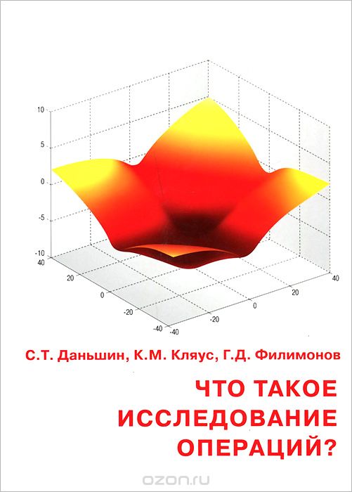 Скачать книгу "Что такое исследование операций? Элементы математических методов, С. Т. Даньшин, К. М. Кляус, Г. Д. Филимонов"
