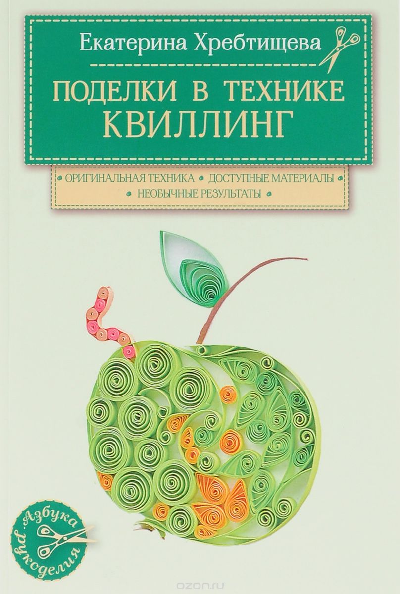 Скачать книгу "Поделки в технике квиллинг своими руками, Екатерина Хребтищева"