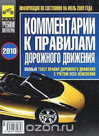 Комментарии к Правилам дорожного движения, В. Ф. Яковлев