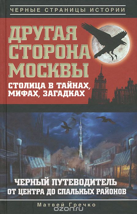 Скачать книгу "Другая сторона Москвы. Столица в тайнах, мифах и загадках. Черный путеводитель от центра до спальных районов, Матвей Гречко"