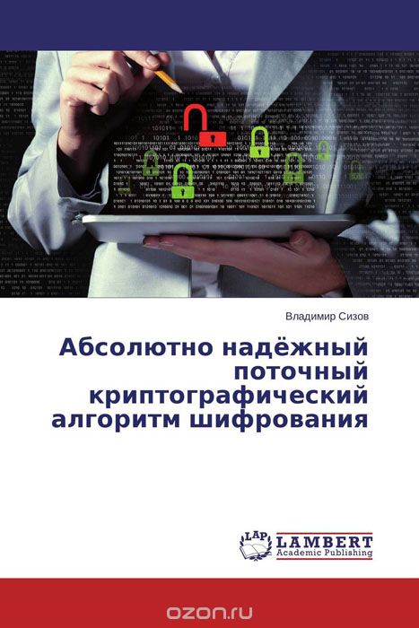 Абсолютно надёжный поточный криптографический алгоритм шифрования, Владимир Сизов