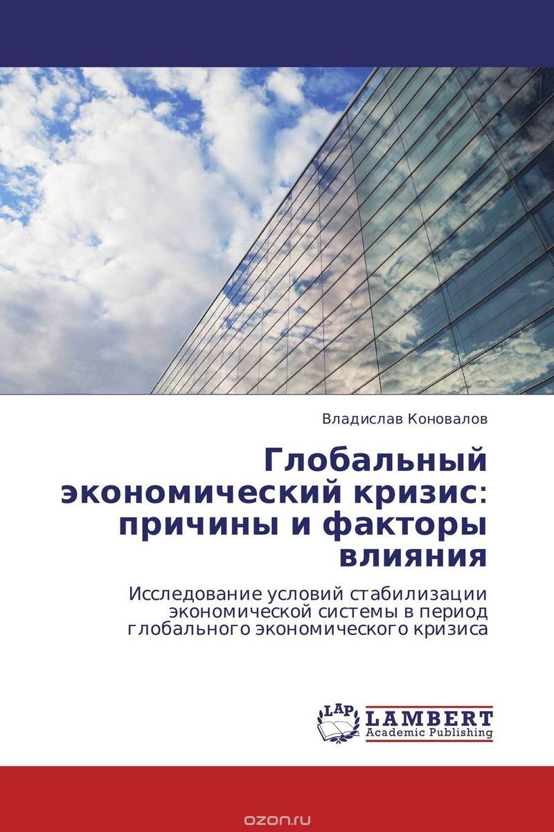 Скачать книгу "Глобальный экономический кризис: причины и факторы влияния, Владислав Коновалов"