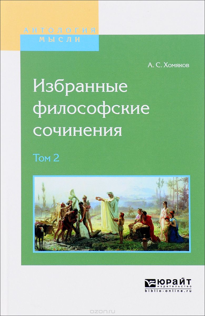 Избранные философские сочинения. В 2 томах. Том 2, А. С. Хомяков