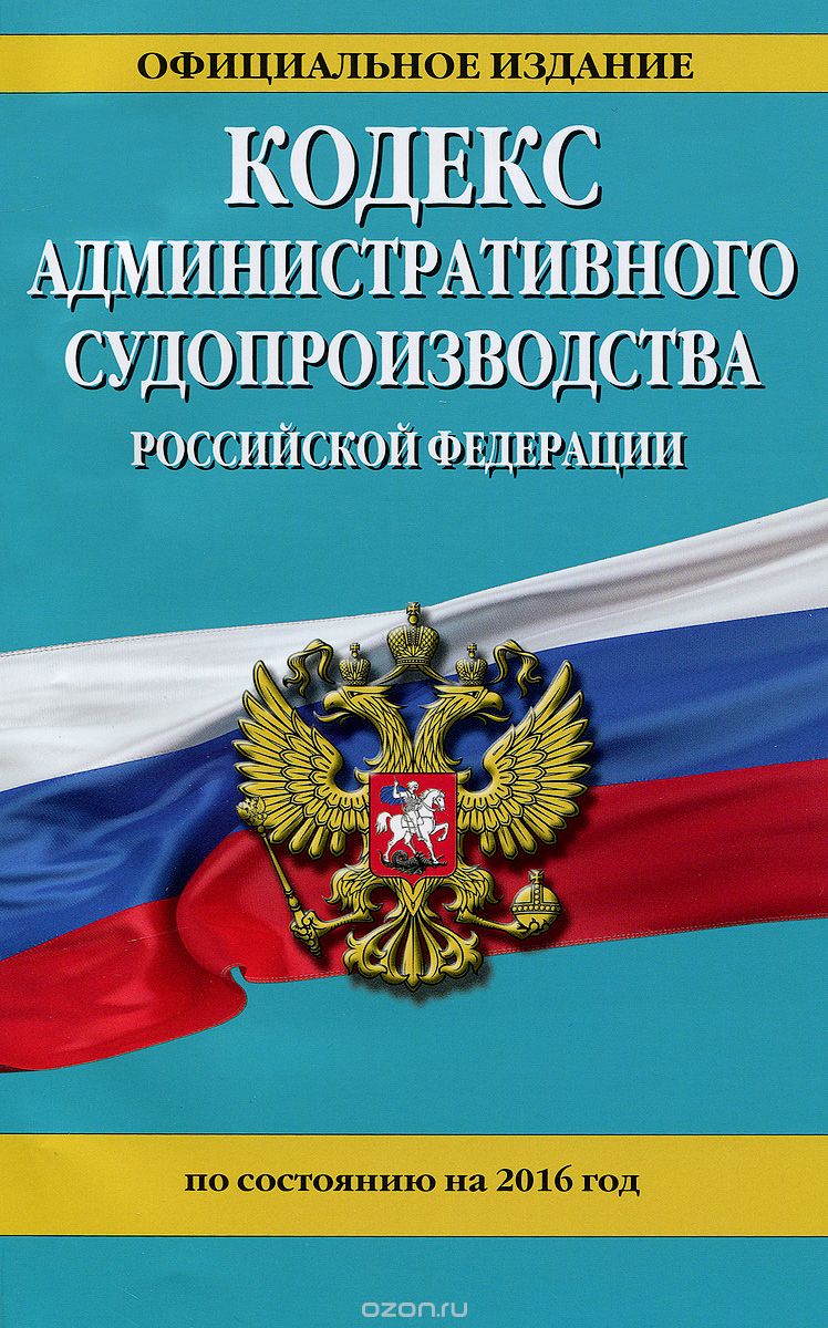 Кодекс административного судопроизводства Российской Федерации по состоянию на 2016 год