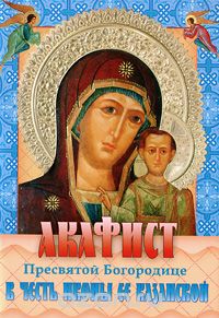 Скачать книгу "Акафист Пресвятой Богородице в честь иконы Ее Казанской"