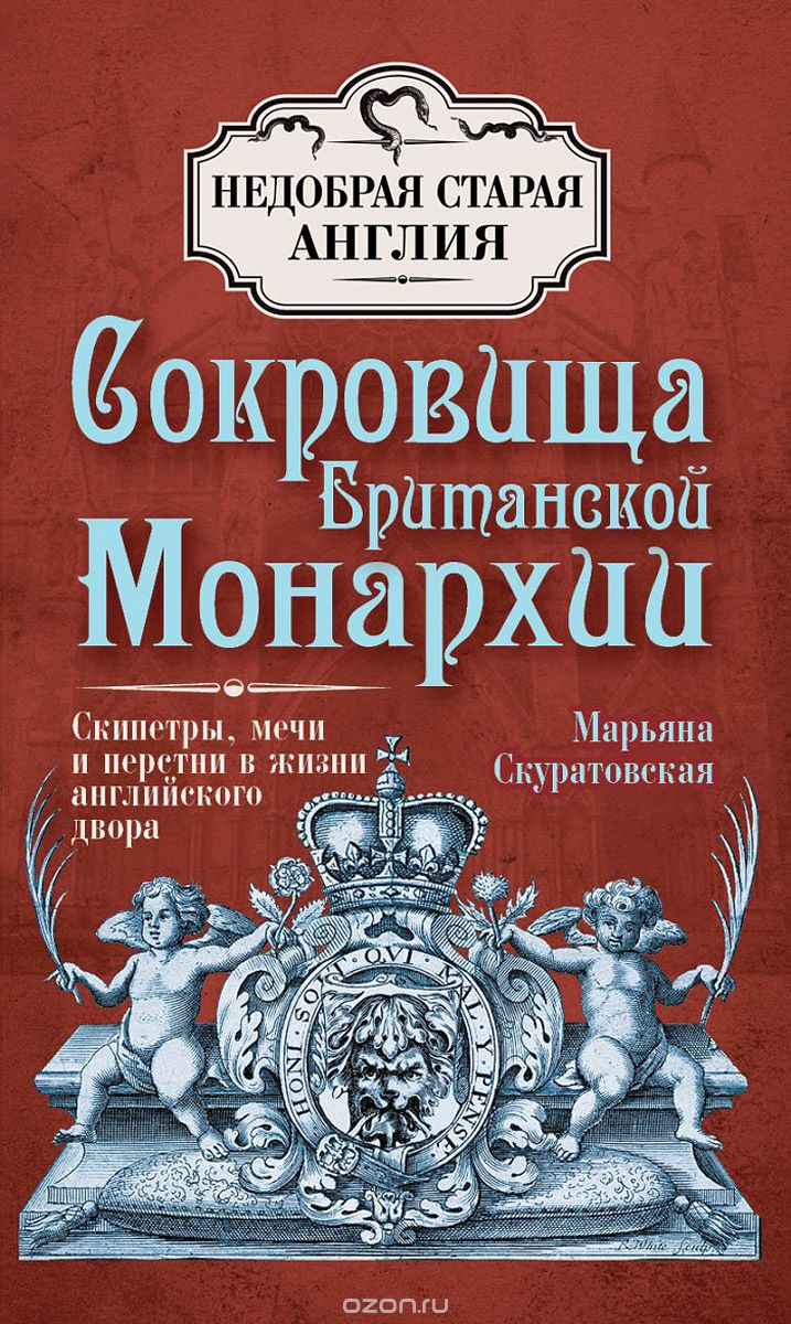 Скачать книгу "Сокровища британской монархии. Скипетры, мечи и перстни в жизни английского двора, Марьяна Скуратовская"